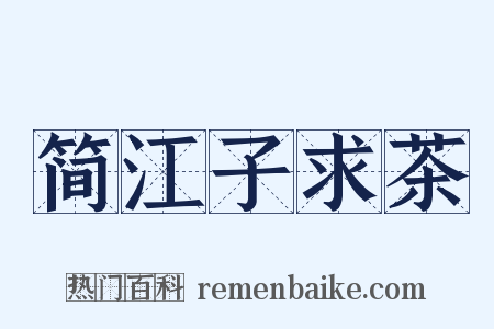 简江子求茶是什么意思的图片